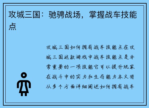 攻城三国：驰骋战场，掌握战车技能点